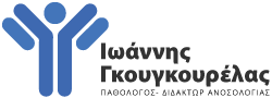 Ιωάννης Γκουγκουρέλας-Ειδικευμένος Ανοσολόγος-Παθολογος, Θεσσαλονίκη